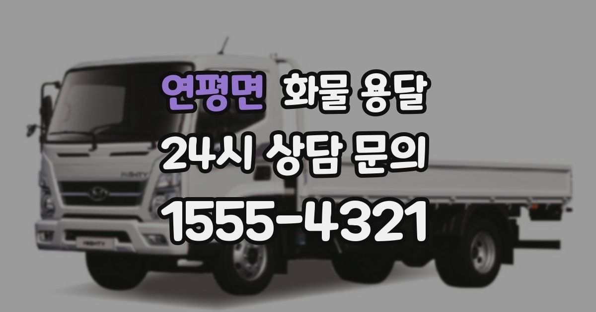 연평면 화물 용달