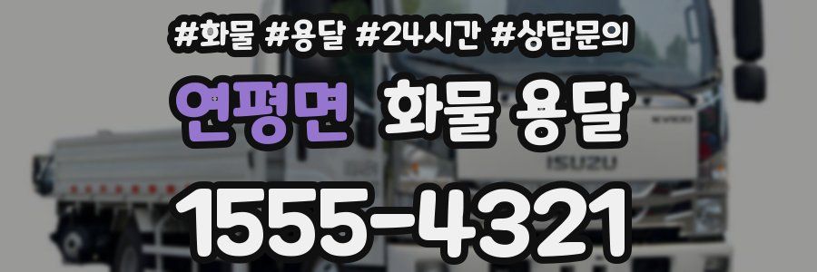 연평면 화물 용달