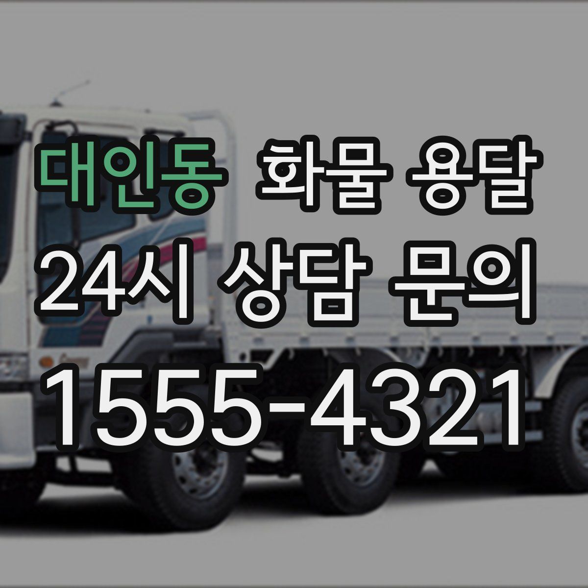 대인동 화물 용달