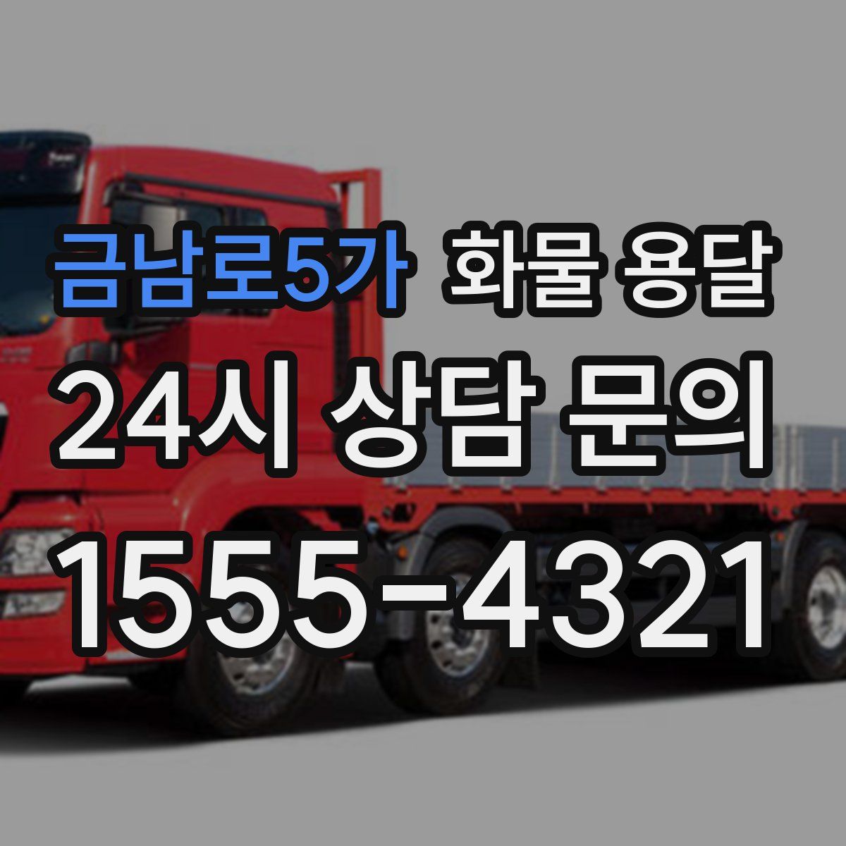 금남로5가 화물 용달