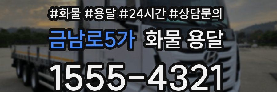 금남로5가 화물 용달
