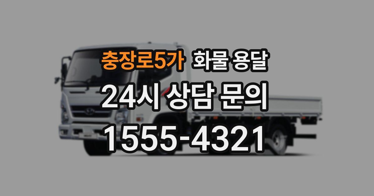 충장로5가 화물 용달