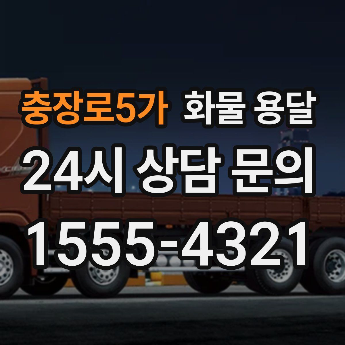 충장로5가 화물 용달