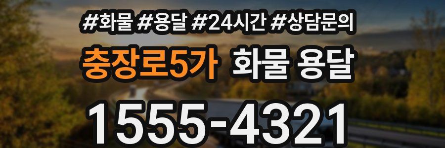 충장로5가 화물 용달