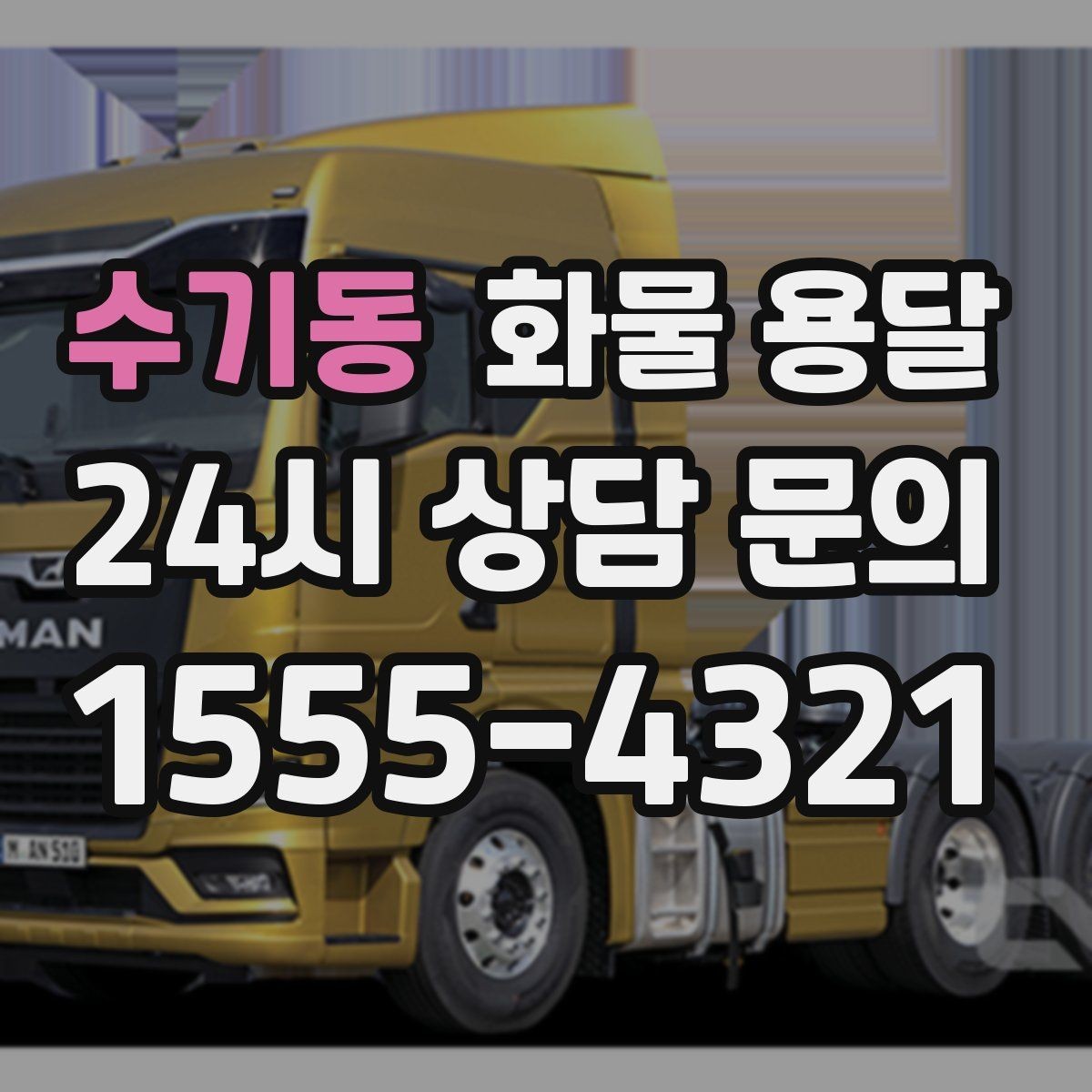수기동 화물 용달 소량이라도 포장만 잘하면 파손을 줄일 수 있습니다