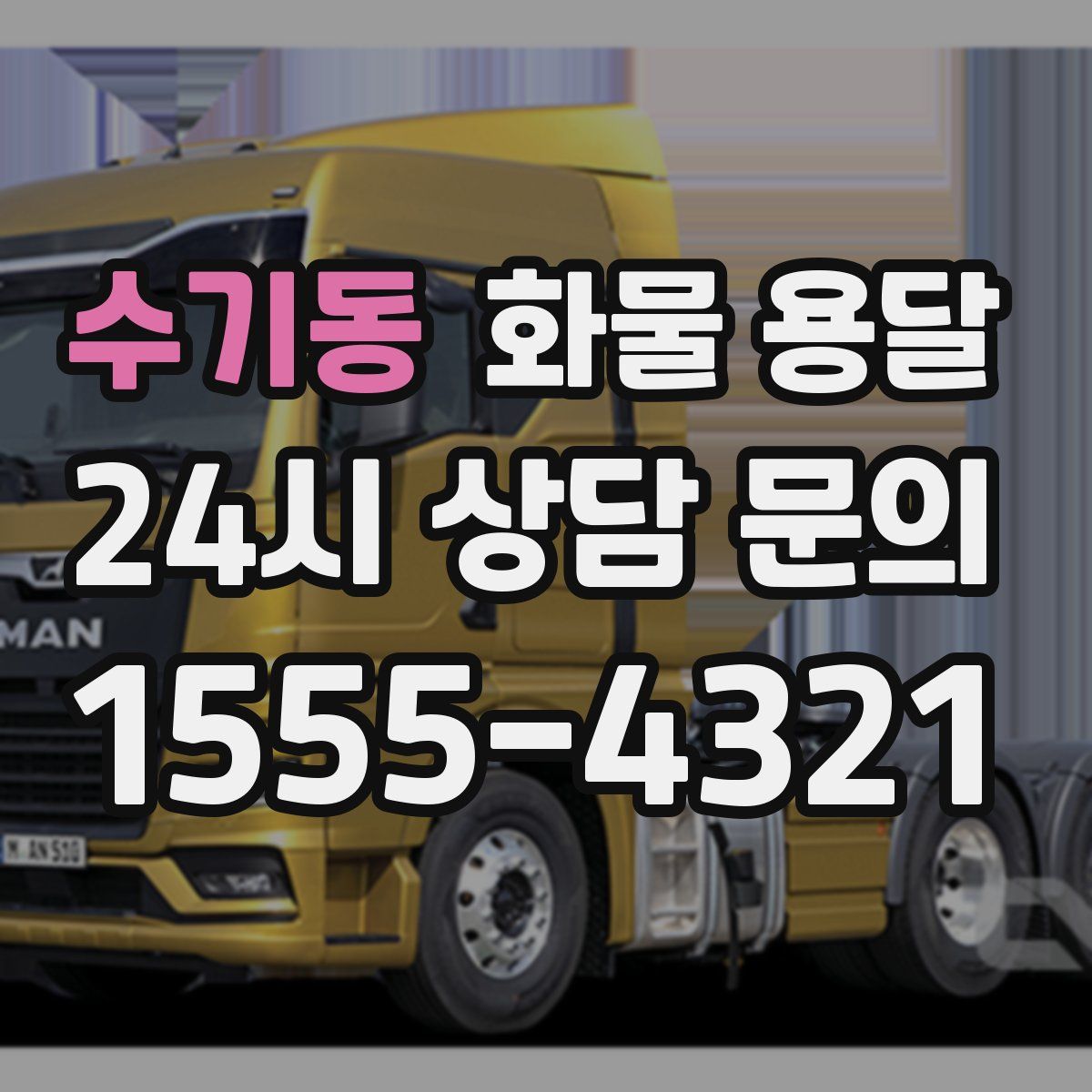 수기동 화물 용달