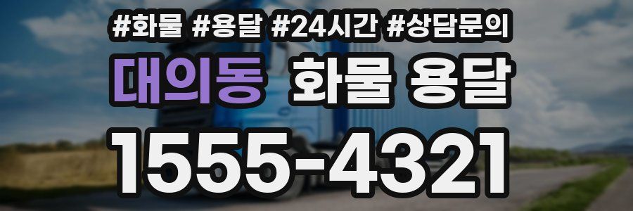 대의동 화물 용달