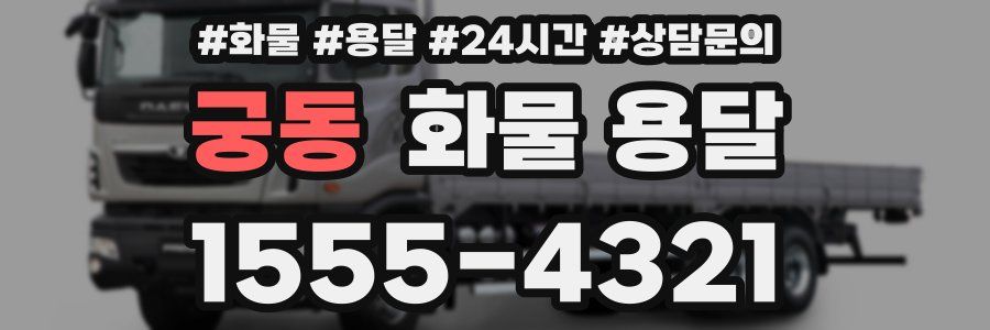 궁동 화물 용달