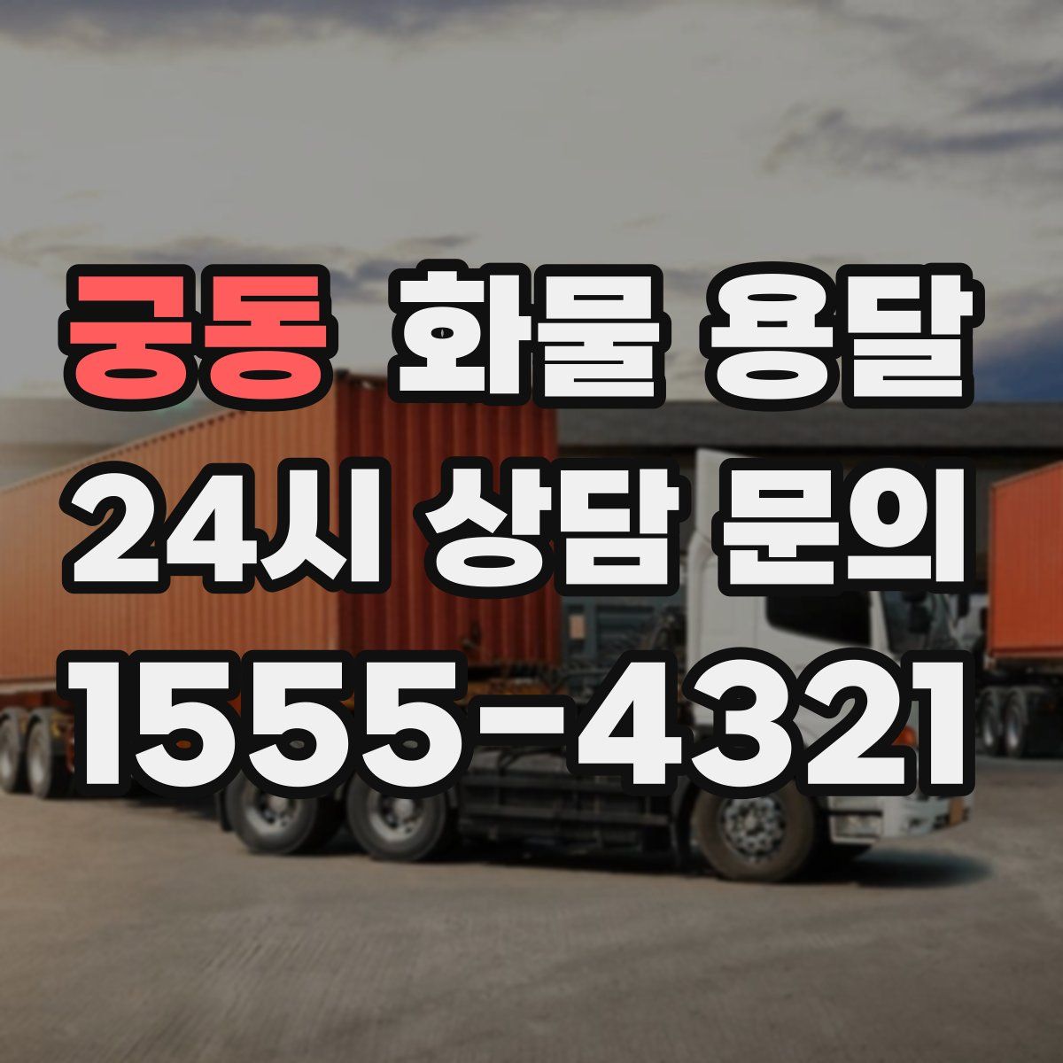 궁동 화물 용달