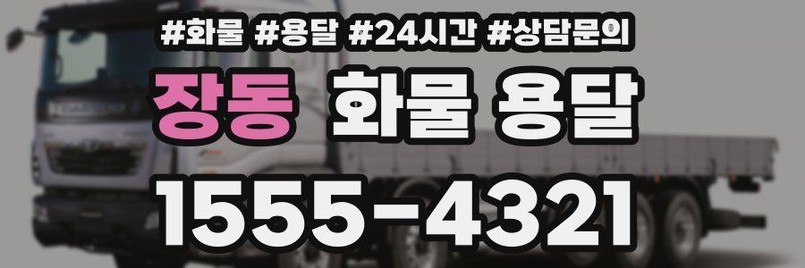 장동 화물 용달