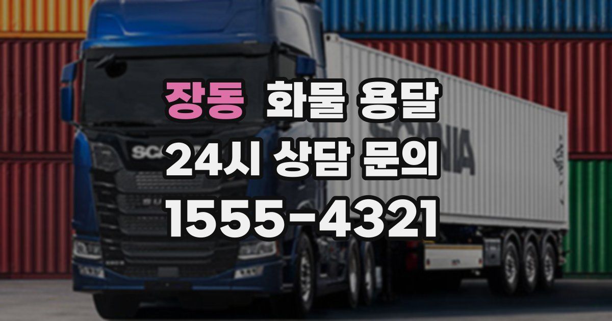 장동 화물 용달