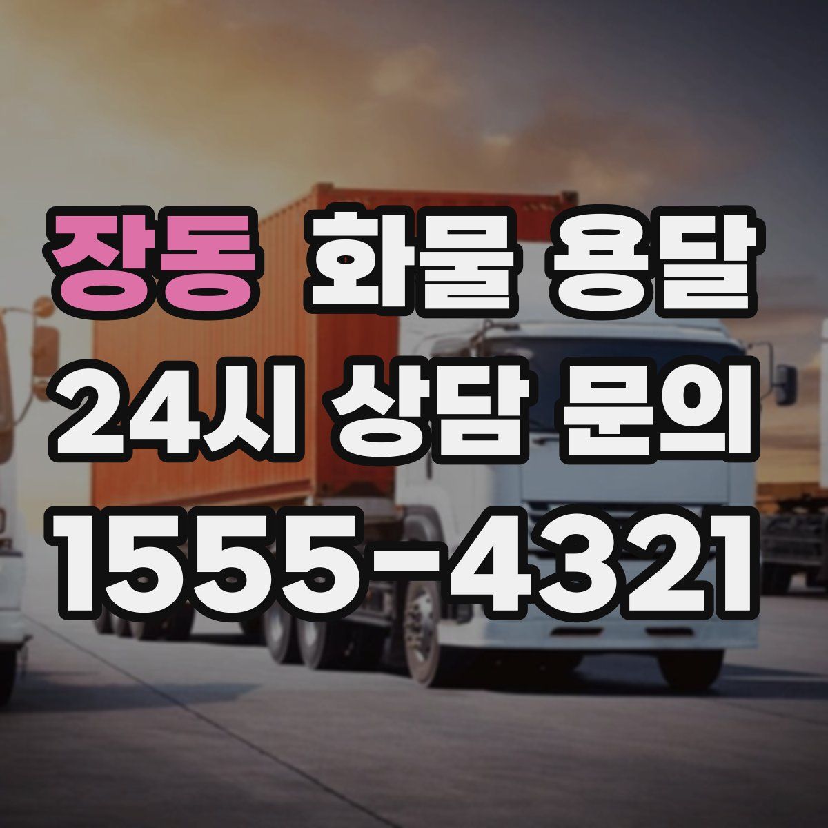 장동 화물 용달