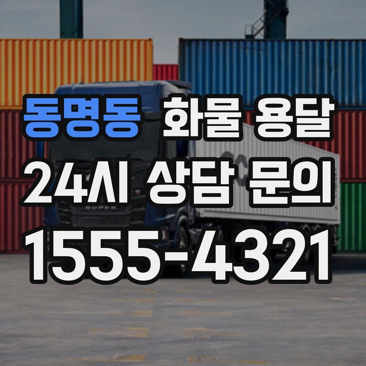 동명동 화물 용달 냉장 냉동 화물 용달 전 확인할 사항