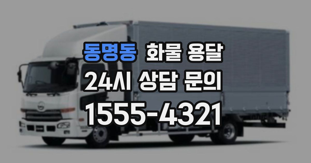 동명동 화물 용달
