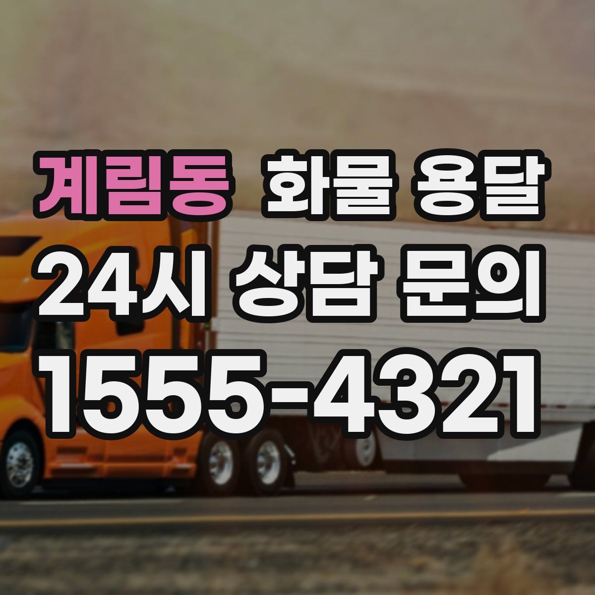 계림동 화물 용달