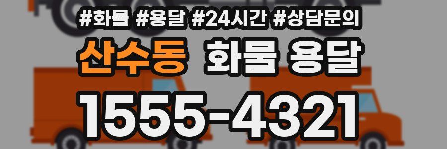 산수동 화물 용달