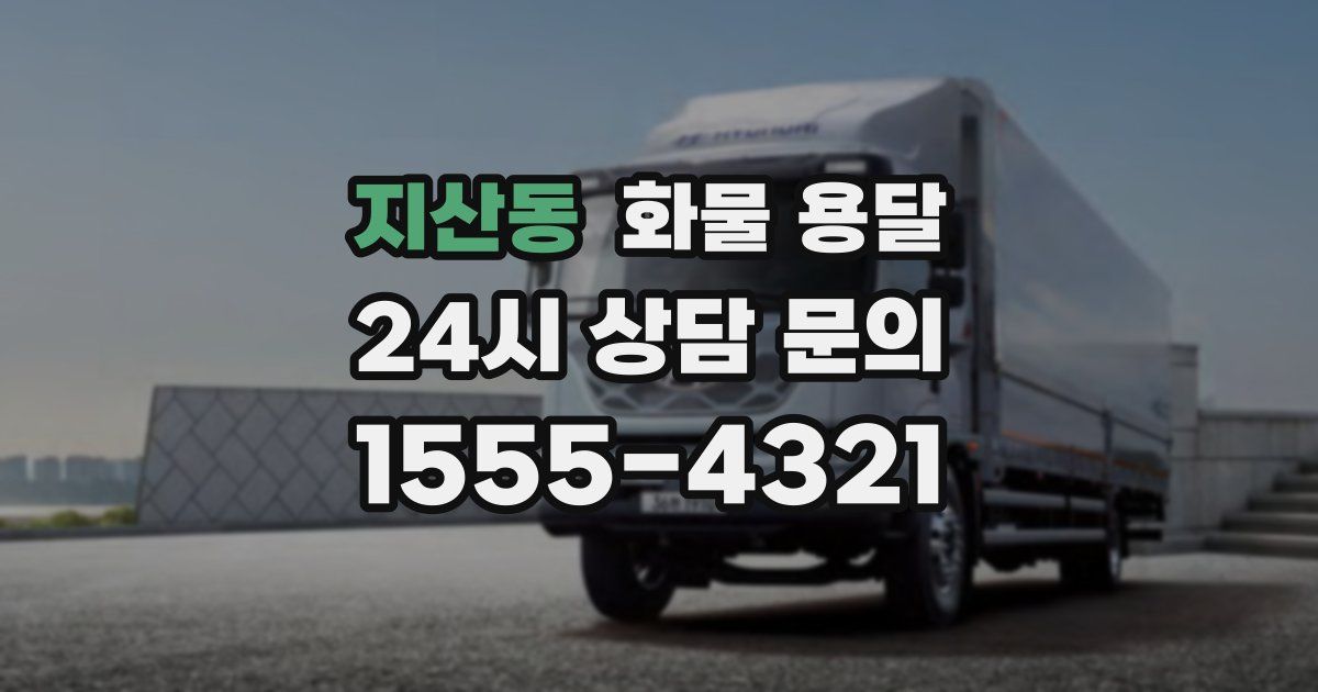 지산동 화물 용달