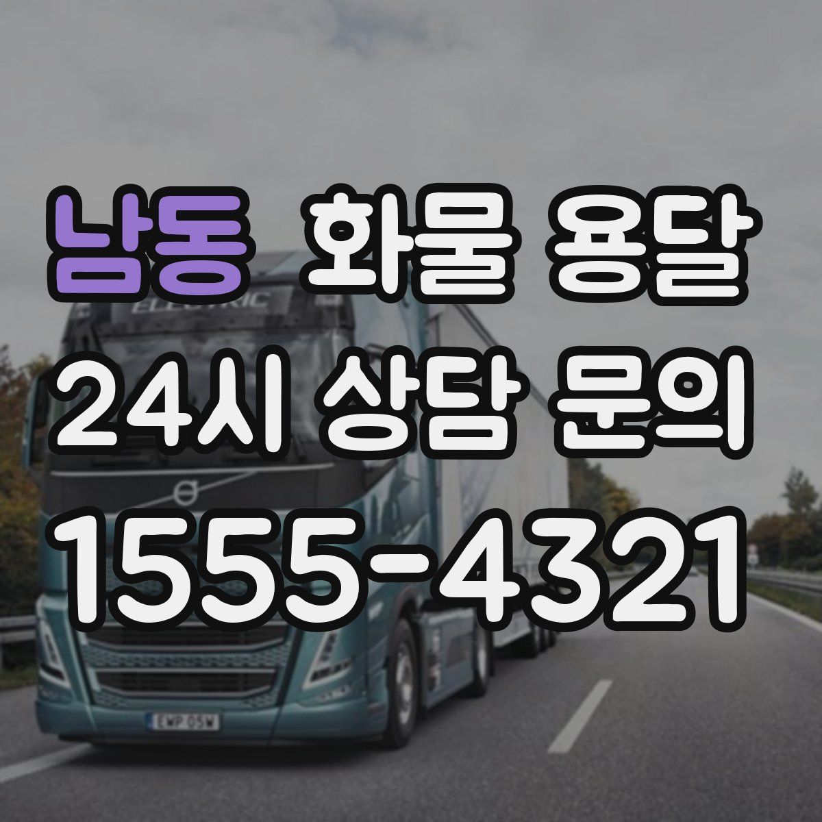 남동 화물 용달