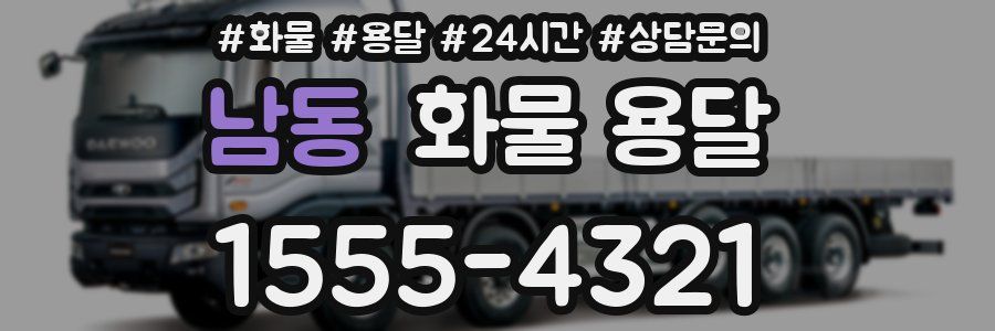 남동 화물 용달