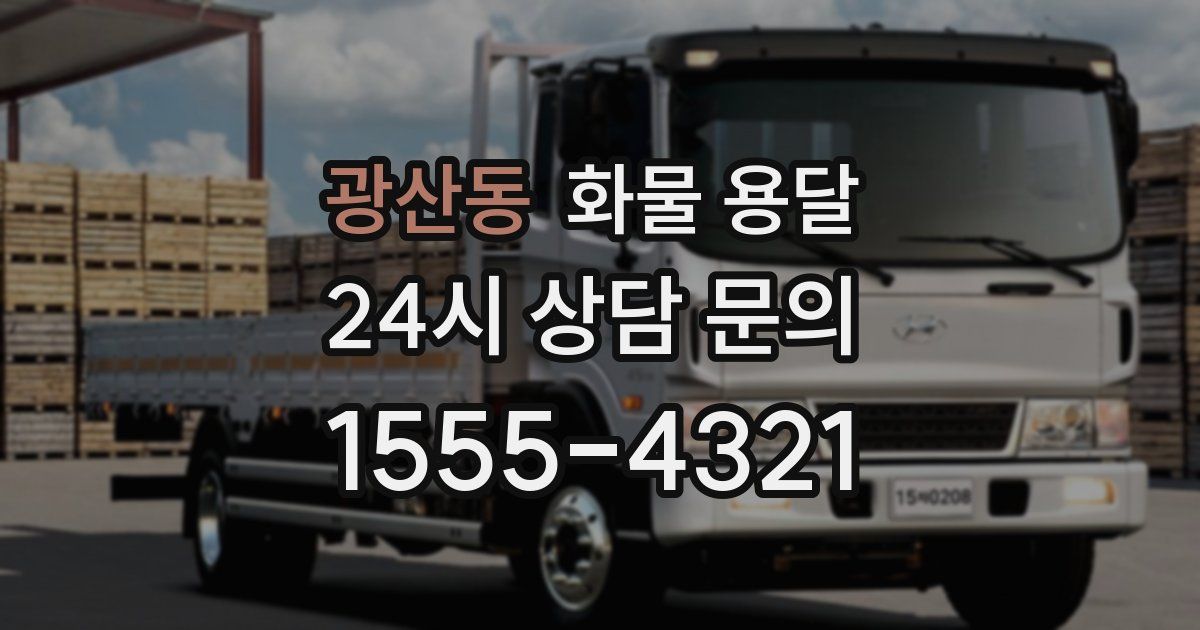 광산동 화물 용달