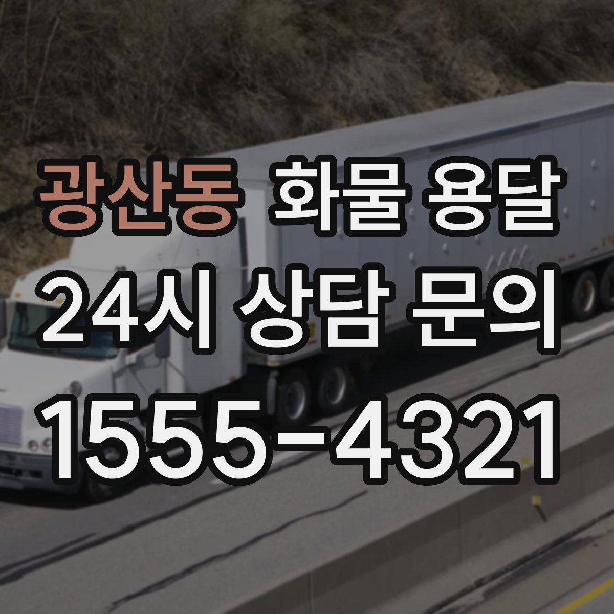 광산동 화물 용달