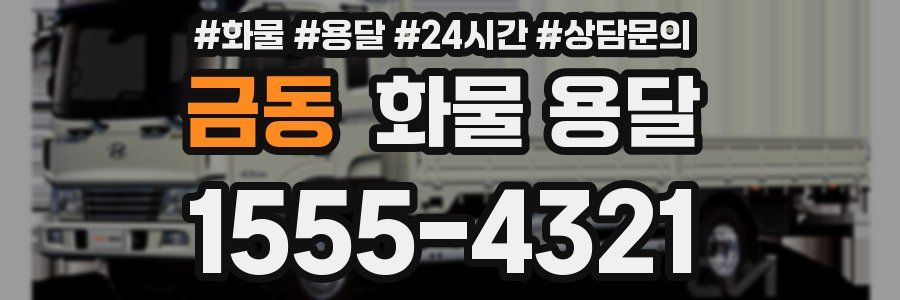 금동 화물 용달