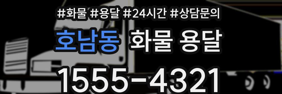 호남동 화물 용달