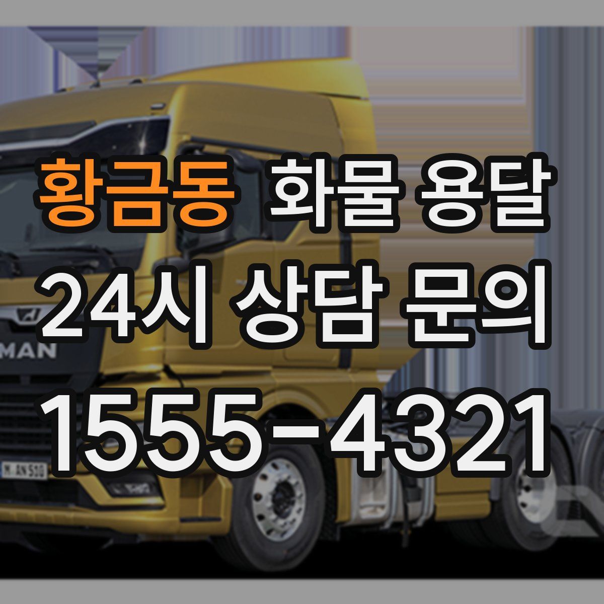 황금동 화물 용달