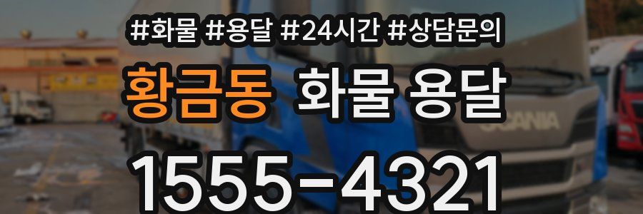 황금동 화물 용달