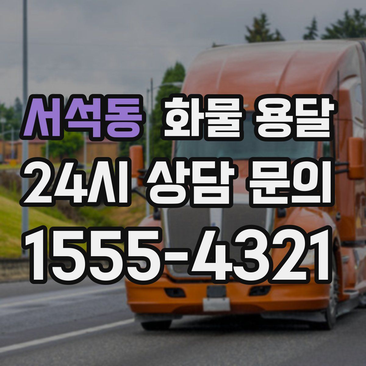 서석동 화물 용달