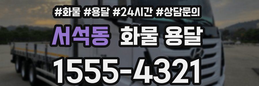 서석동 화물 용달