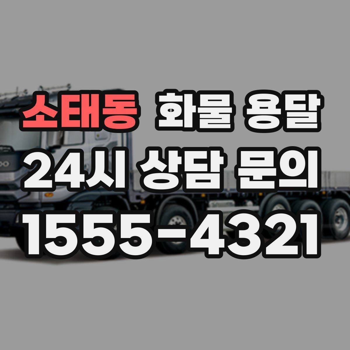 소태동 화물 용달 당일 배송이 필요할 때 준비해야 할 정보