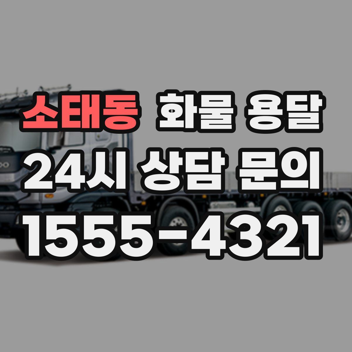 소태동 화물 용달