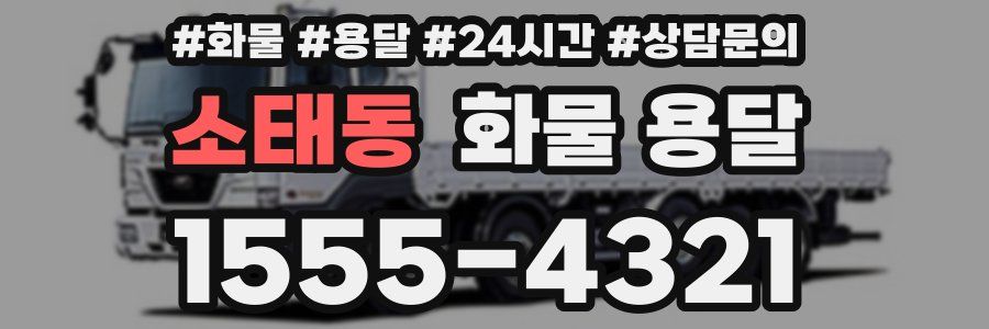 소태동 화물 용달