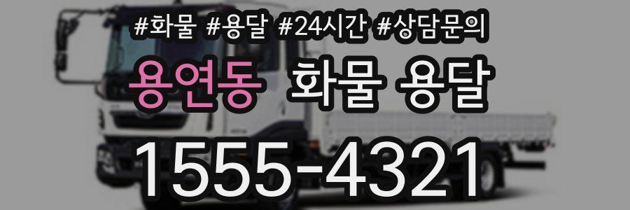 용연동 화물 용달