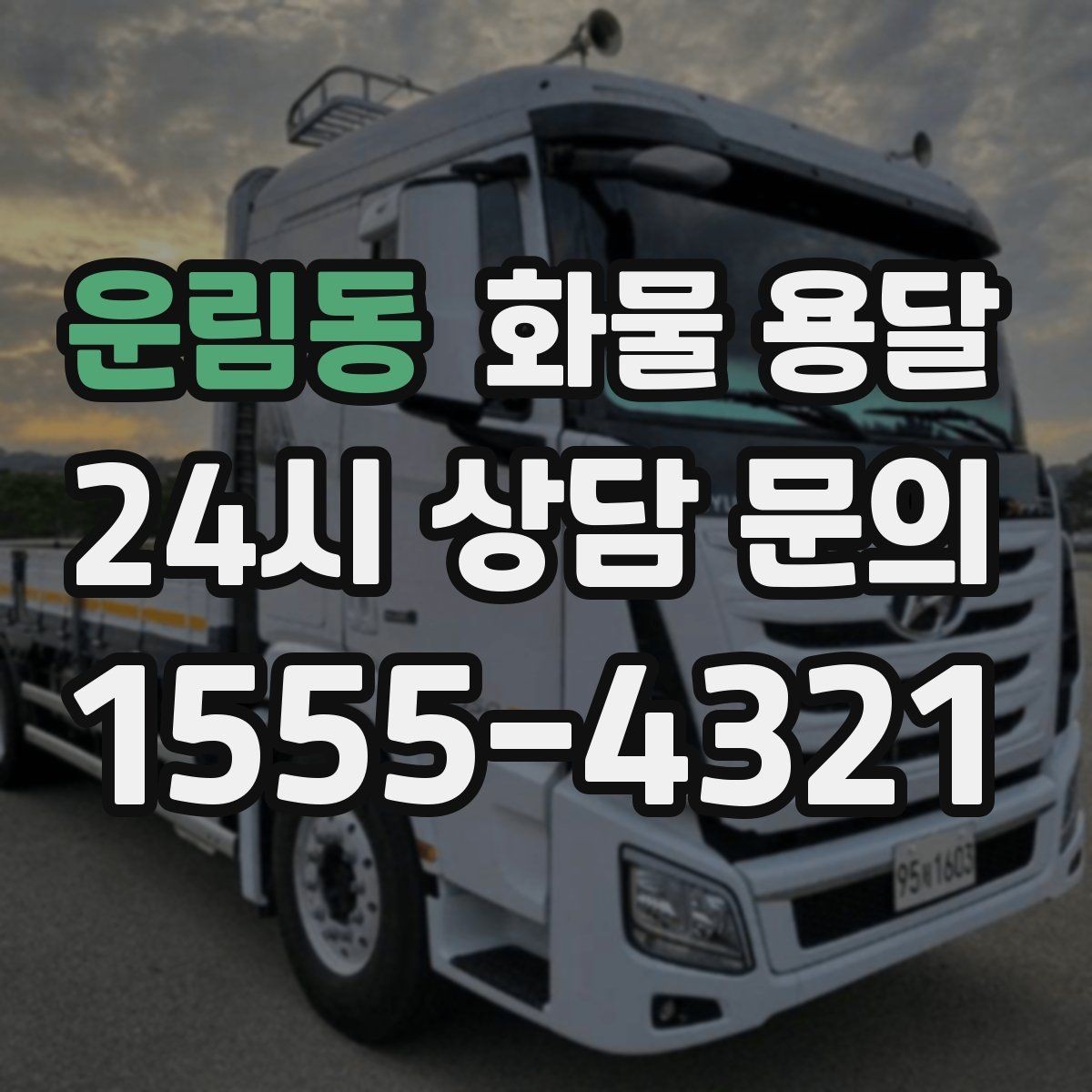 운림동 화물 용달 정기 배송으로 물류 스트레스 줄이기