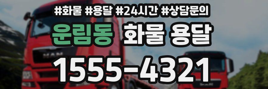 운림동 화물 용달