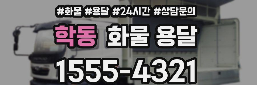 학동 화물 용달