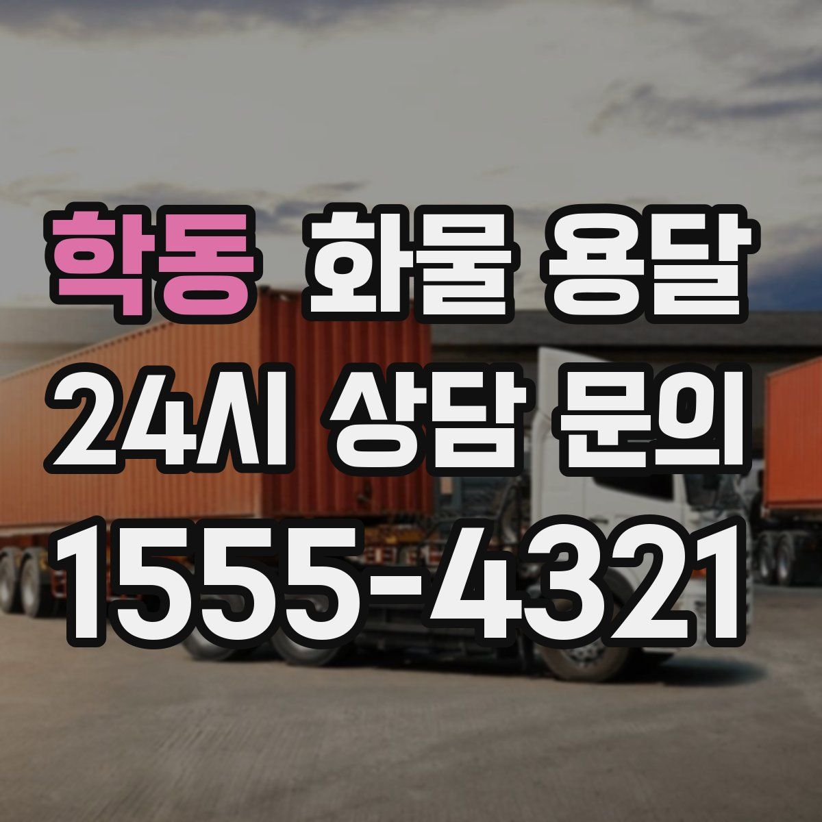 학동 화물 용달