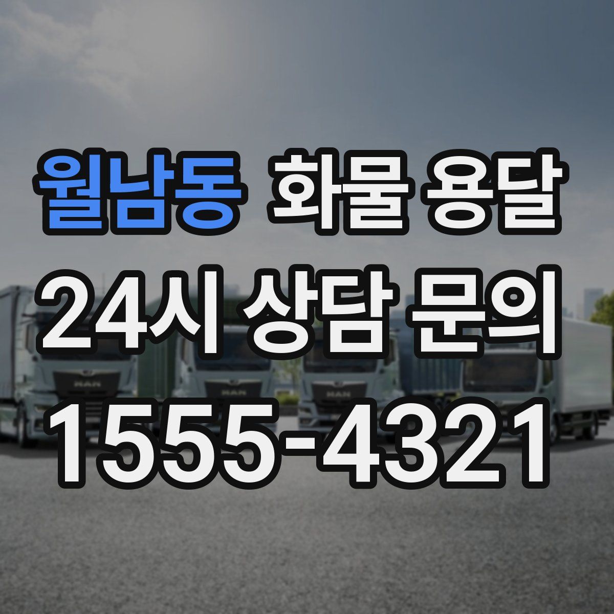 월남동 화물 용달