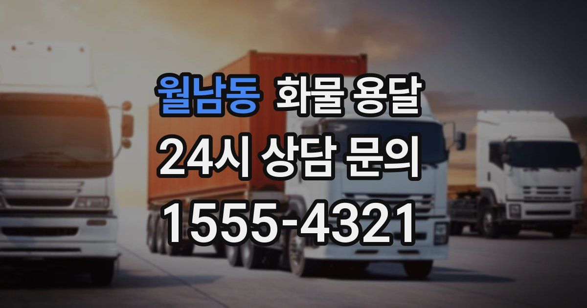 월남동 화물 용달