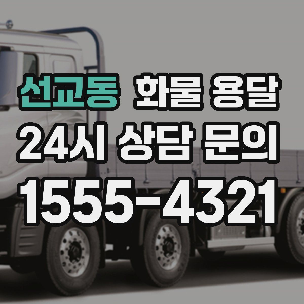 선교동 화물 용달