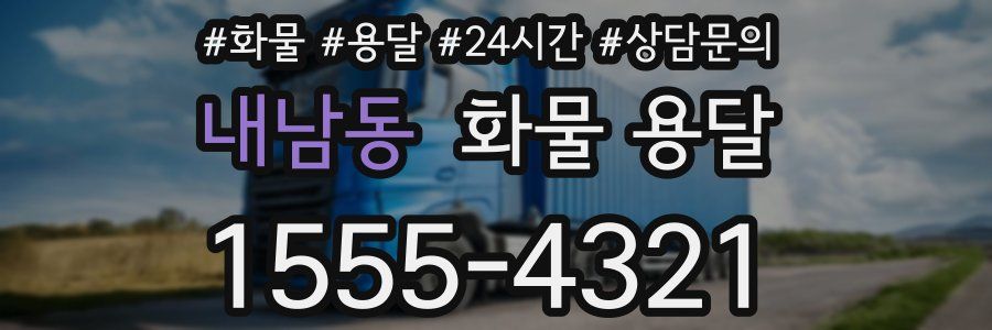 내남동 화물 용달