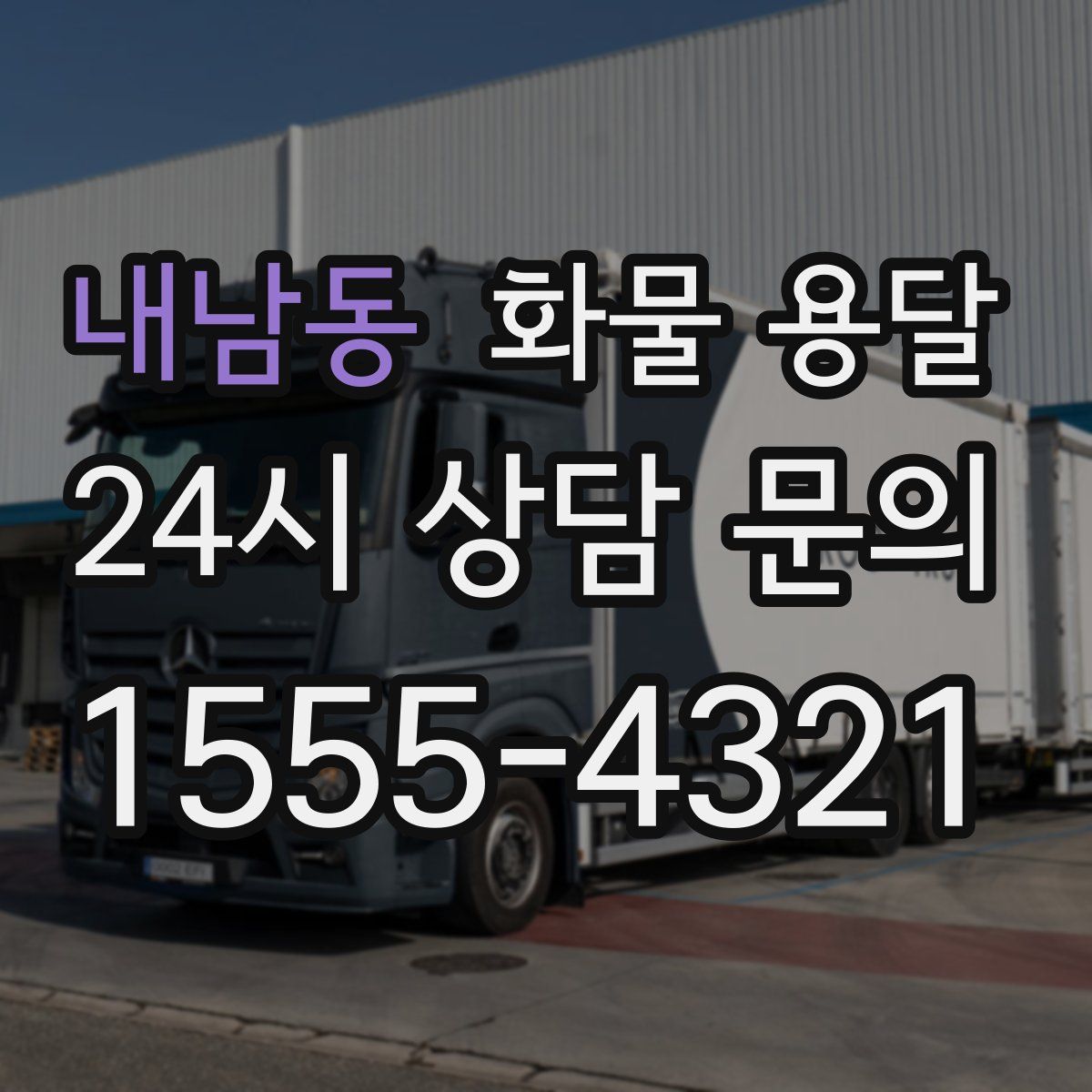 내남동 화물 용달