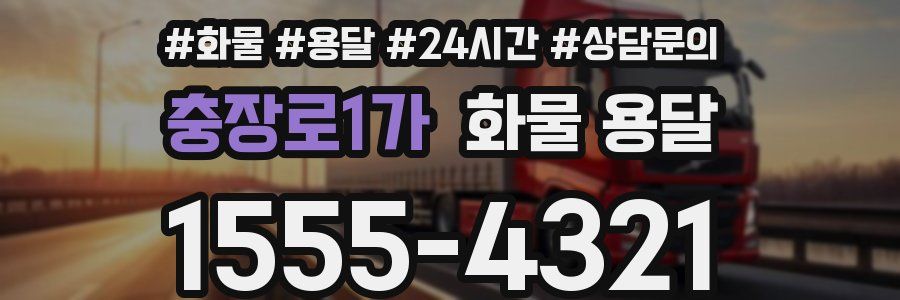 충장로1가 화물 용달