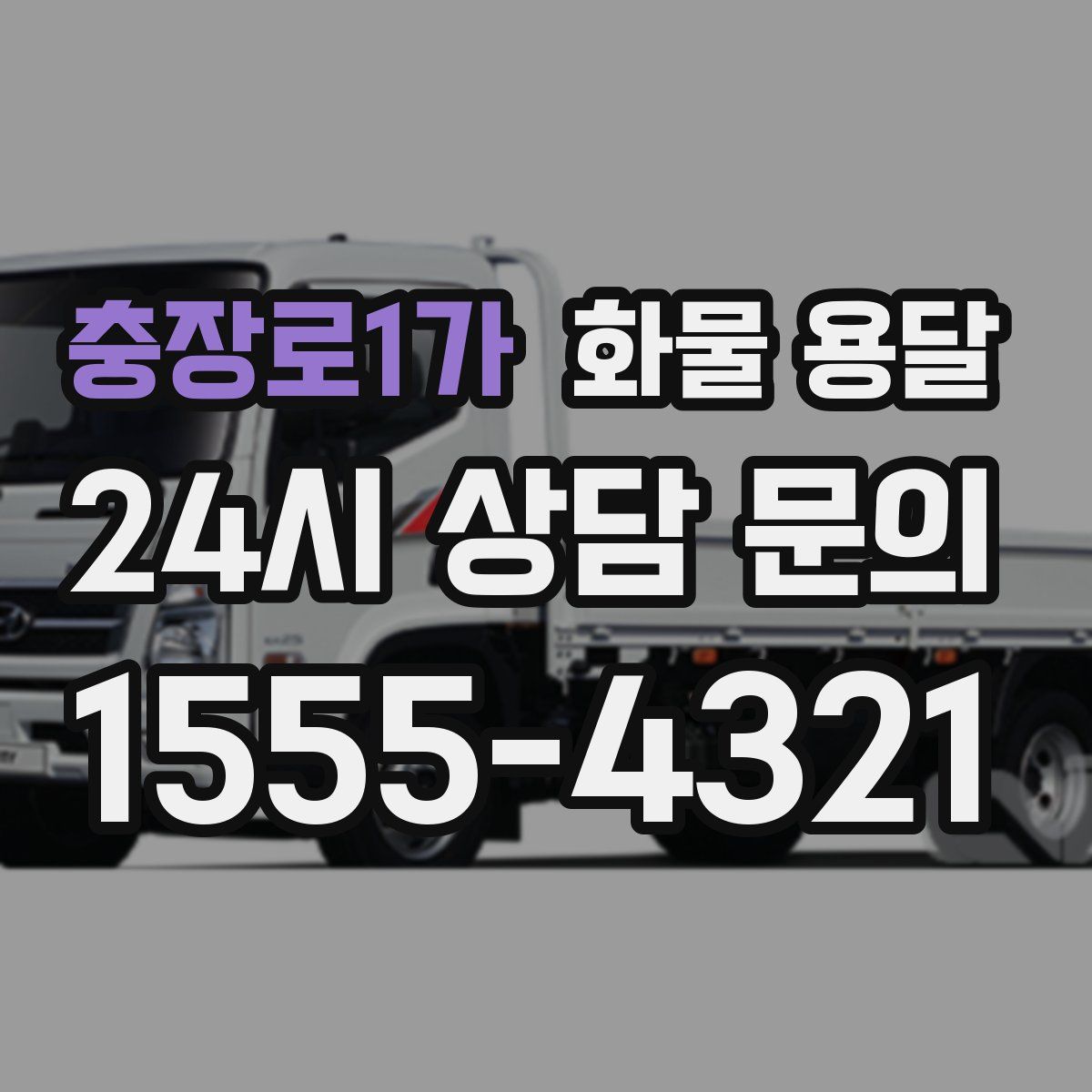 충장로1가 화물 용달