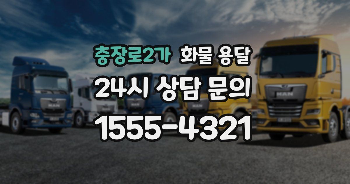 충장로2가 화물 용달