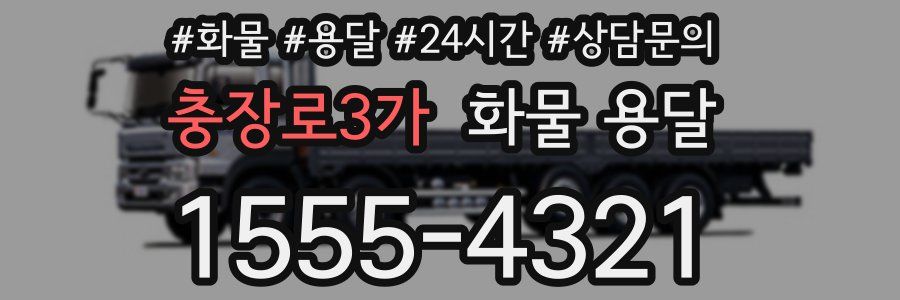 충장로3가 화물 용달