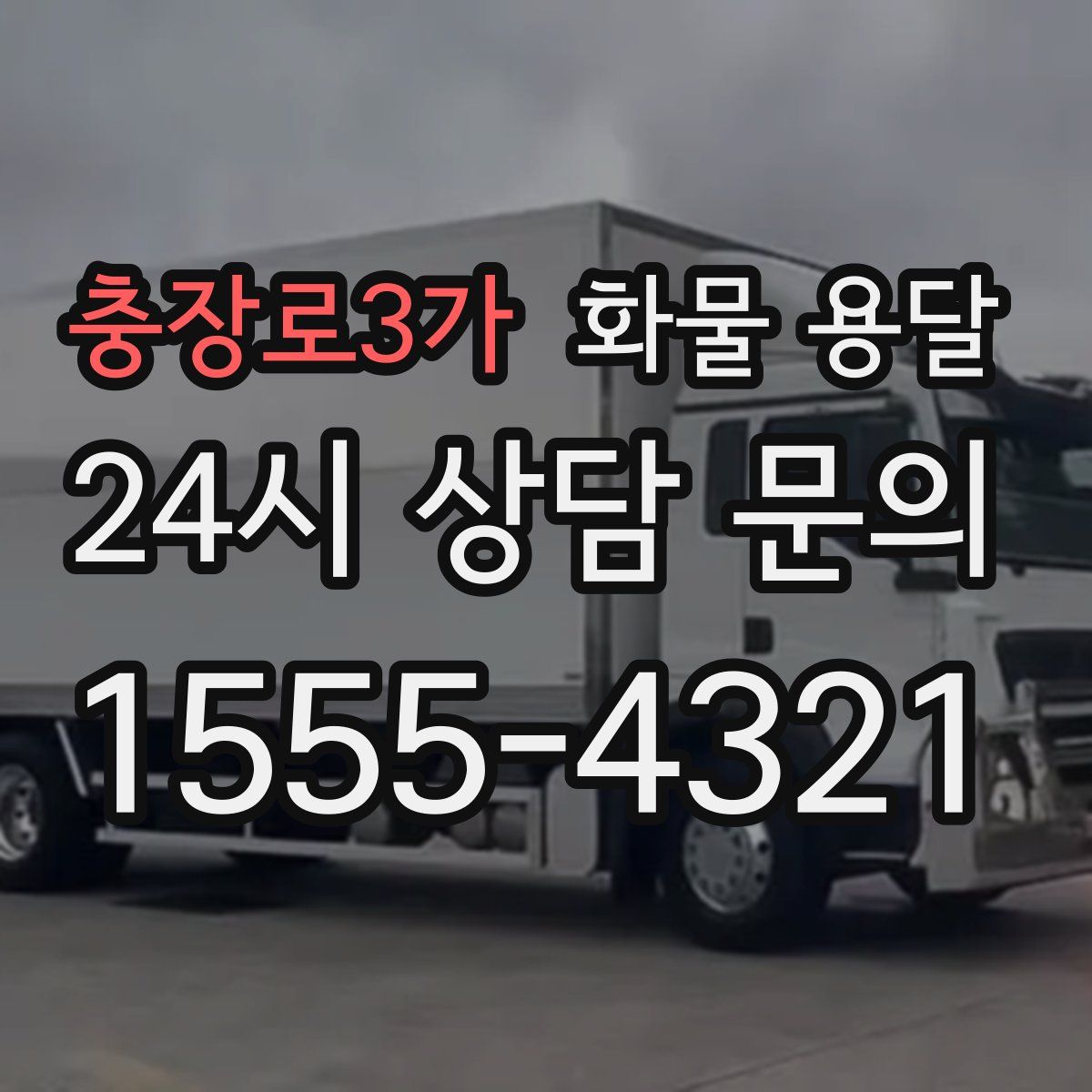 충장로3가 화물 용달