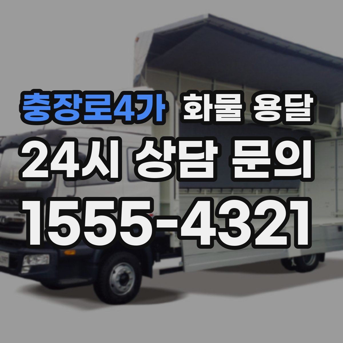 충장로4가 화물 용달 정기 배차로 시간과 비용을 동시에 줄이기